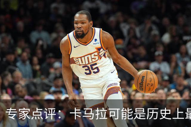 专家点评：卡马拉可能是历史上最擅长制造进攻犯规的球员
