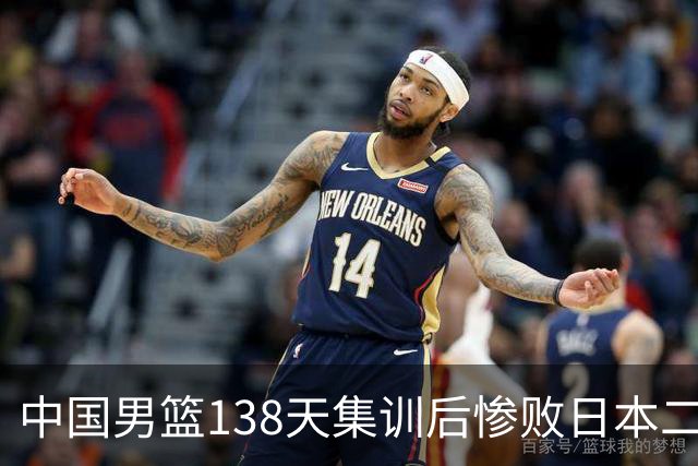 中国男篮138天集训后惨败日本二队，郭士强坚持强调努力与拼搏