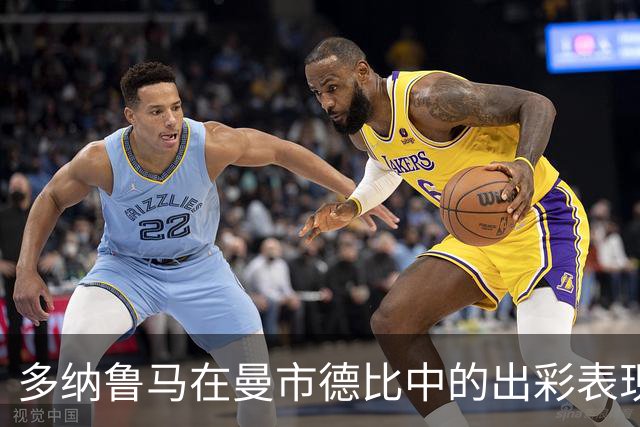 多纳鲁马在曼市德比中的出彩表现分析