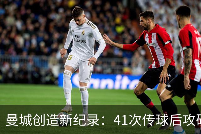 曼城创造新纪录：41次传球后攻破利物浦球门