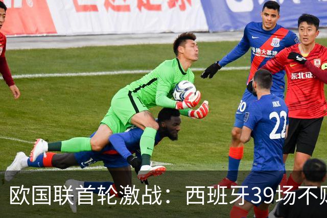 欧国联首轮激战：西班牙39场不败，克罗地亚逆转捷克