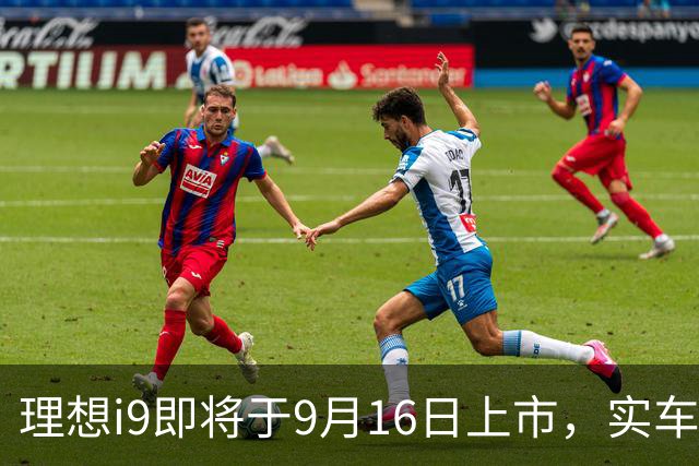 理想i9即将于9月16日上市，实车亮相引关注