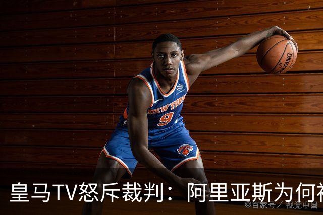 皇马TV怒斥裁判：阿里亚斯为何被指派执法马德里德比？