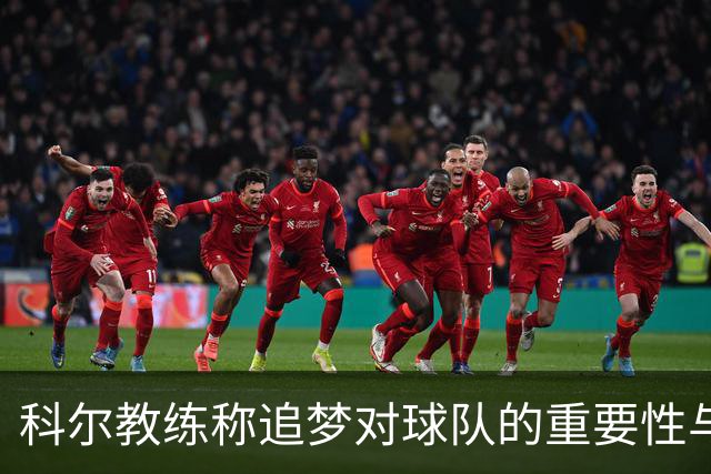 科尔教练称追梦对球队的重要性与要求