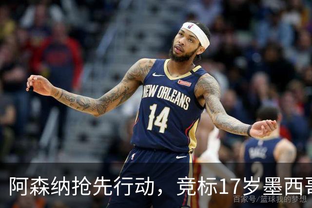 阿森纳抢先行动，竞标17岁墨西哥新星吉尔伯托·莫拉